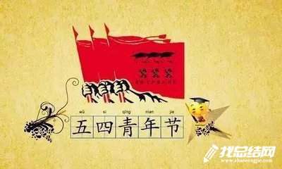 五四青年節(jié)活動(dòng)總結(jié)報(bào)告2020