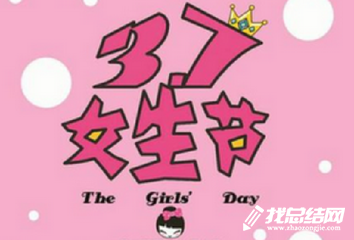 2020女生節(jié)活動總結(jié)