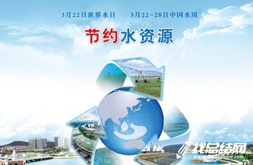 2020年世界水日中國水周宣傳活動總結(jié)