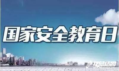 2020年“全民國(guó)家安全教育日” 宣傳教育活動(dòng)總結(jié)