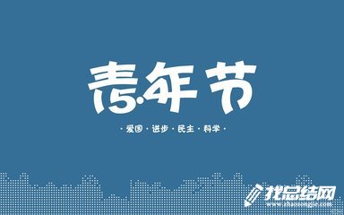 2020年公司五四青年節(jié)活動總結(jié)