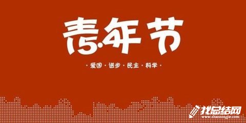 公司團委“五四”青年節(jié)活動總結