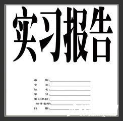 實(shí)習(xí)報(bào)告模板精選【通用】