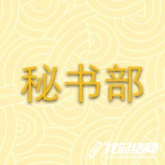 2020學生會秘書部個人工作總結