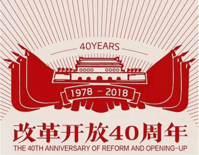 紀念改革開放40周年活動總結(jié)范文大全