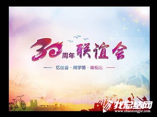 30周年同學(xué)聯(lián)誼會活動策劃方案