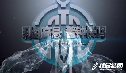 教育專(zhuān)題片《為了政治生態(tài)的海晏河清》觀后感