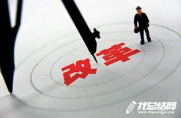 全面深化改革上半年工作總結(jié)2020