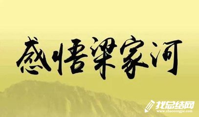 水務(wù)公司員工《梁家河》學習心得