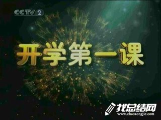 2020開學(xué)第一課創(chuàng)造向未來觀后感