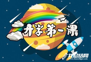 文學(xué)社《開學(xué)第一課》觀后感征文