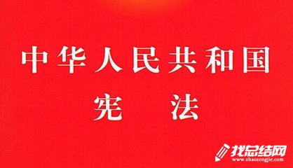 關(guān)于憲法學習心得