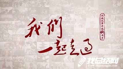 《我們一起走過——致敬改革開放40周年》觀后感心得體會(huì)