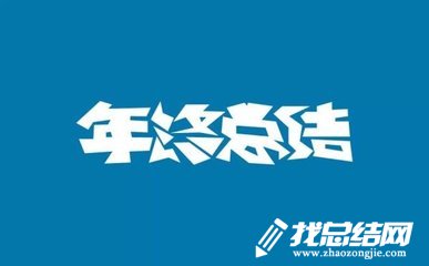 分公司年終總結報告