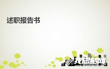 2020年度黨委班子述職述廉報告