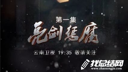 《紅色通緝》《激濁揚(yáng)清在云南》觀后感