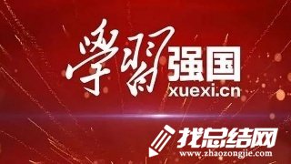 “學(xué)習(xí)強(qiáng)國”平臺學(xué)習(xí)有感