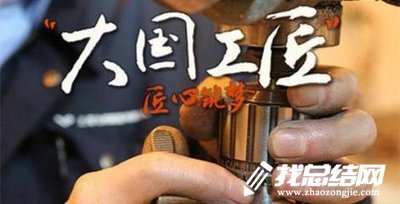 “大國(guó)工匠年度人物”發(fā)布會(huì)觀后感