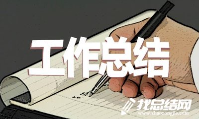 個人工作總結(jié)經(jīng)典范文大全