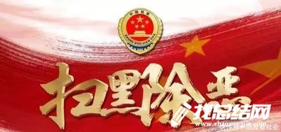 民政局掃黑除惡專項斗爭工作總結(jié)