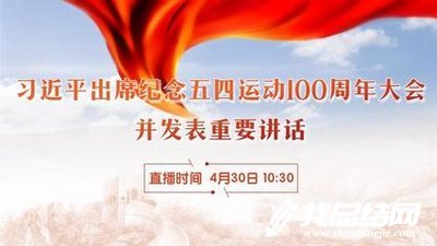 大學(xué)生紀(jì)念五四運(yùn)動100周年大會直播觀后感