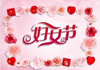 2020社區(qū)慶祝三八婦女節(jié)活動(dòng)方案大全